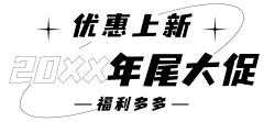 *欣儿*采集到电商字体设计