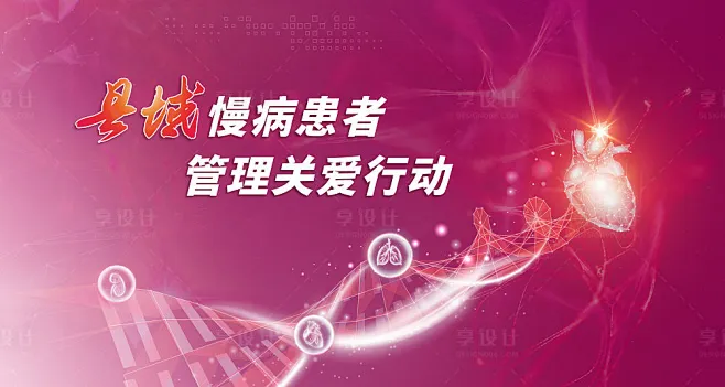 县域慢病关爱行动活动背景板-源文件-花瓣网
