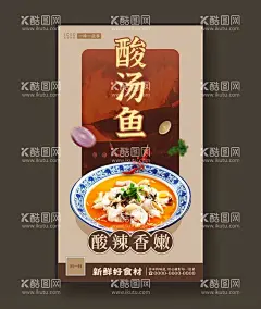 酸汤鱼美食海报餐饮展板  - 源文件下载【酷图网】酸汤鱼,酸汤鱼海报,酸汤鱼展架,酸汤鱼展板,酸汤鱼挂画,酸汤鱼招贴,酸汤鱼灯箱,酸汤鱼壁画,酸汤鱼店,酸汤鱼促销,重庆酸汤鱼,重庆特色菜,重庆美食,舌尖上的美食,中华美食,美食海报,美食展板,著名小吃,大排档,川菜,川菜海报,美食壁画,美食灯箱,川菜美食,酸汤鱼头,美味酸汤鱼,开胃菜,下饭菜,酸辣鱼