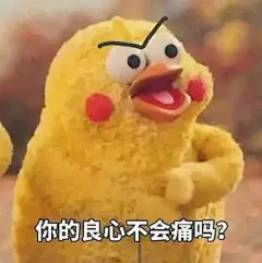 你的良心不会痛吗表情包的搜索结果_百度图片搜索