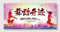 水彩舞动奇迹舞蹈海报展板