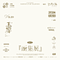 模仿日杂的文字排版 - 小红书