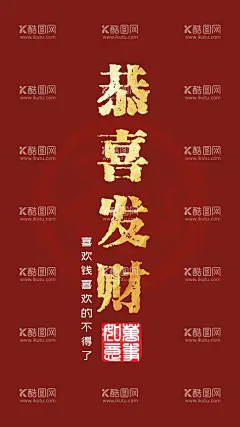 手机红色发财壁纸图片  - 源文件下载【酷图网】手机,壁纸,红色,屏保,有钱,手机桌面,设计,恭喜发财