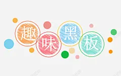 趣味黑板标题字体 创意素材