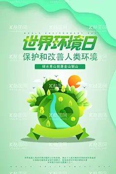世界环境日  - 源文件下载【酷图网】世界环境,保护日,保护,环境,人人有责,世界环境日,爱护环境,造福人民,保护环境,造福后代,保护地球,气候变暖,世界,环境日标语,环境日口号,环境日海报,环境日宣传,环保展板,绿色环保,绿色生活,绿色生态,生态环境,保护森林,爱护家园,环境日,爱护地球,保护家园,环境保护,