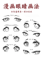 绘画教程｜漫画眼睛的画法教程，快学起来吧 - 小红书