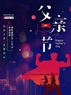 父亲节节日简约大气海报