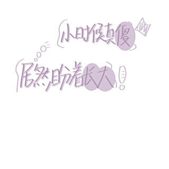 苏宁辞采集到文字