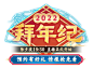 2022拜年纪预约开始！