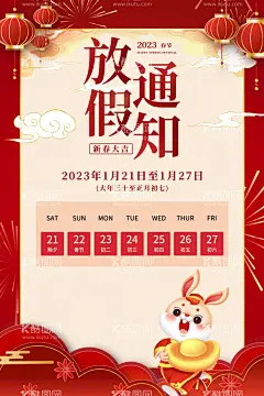 春节放假时间通知  - 源文件下载【酷图网】2023,春节,放假时间表,红色,喜庆,海报,