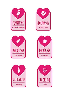 粉色背景母婴室休息室标识牌门牌-众图网