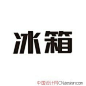 冰箱
