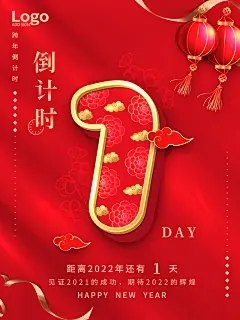 跨年倒计时新春元旦倒计时1海报