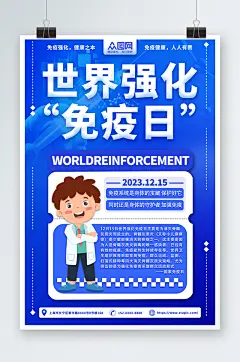 蓝色世界强化免疫日宣传海报