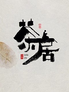 用户Po1OHJAU采集到茶
