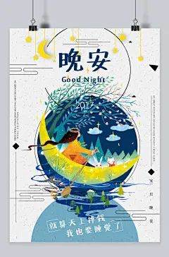小清新卡通晚安问候原创插画海报