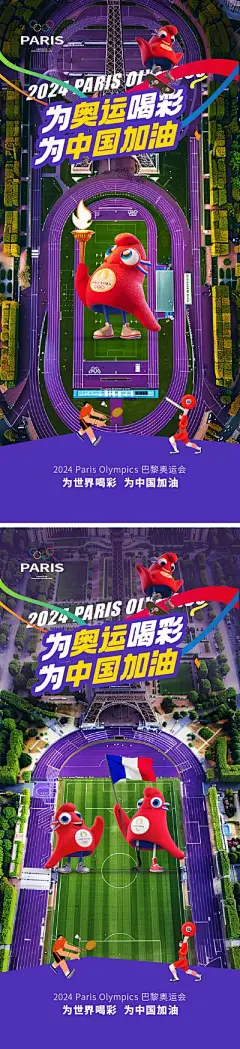 【南门网】广告 海报 城市 奥运会 巴黎 2024 法国 地标 铁塔 IP 吉祥物 足球 场地