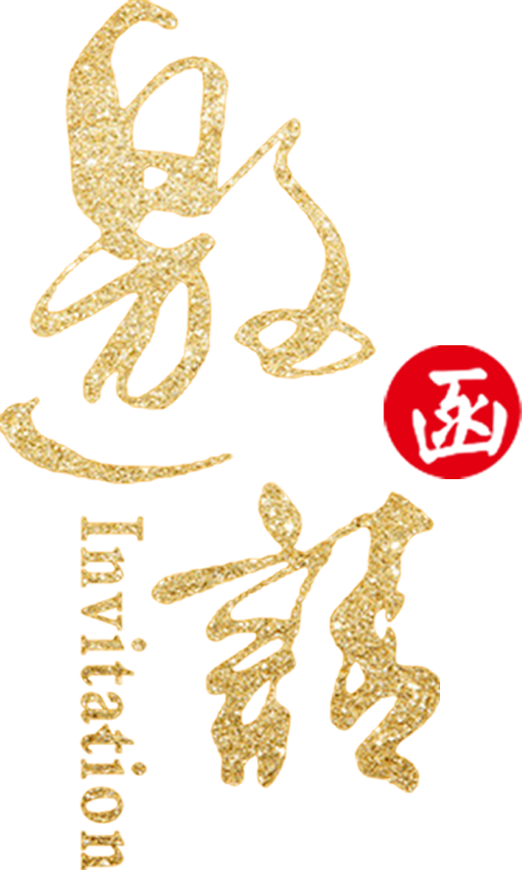 书法字 邀请函艺术字体素材模板
