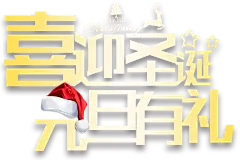 喜迎 圣诞 元旦 促销活动 字体元素免抠png图片壁纸