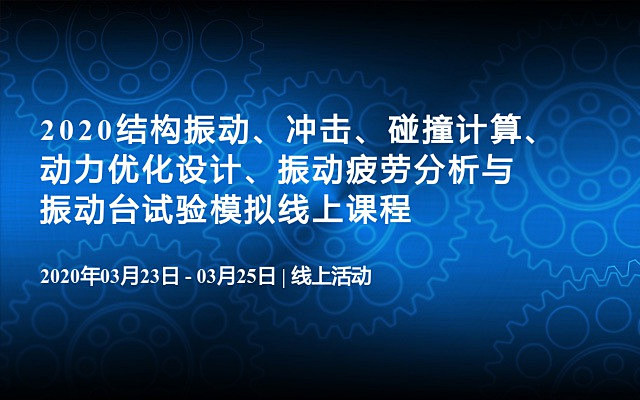 2020结构振动、冲击、碰撞计算、动力优...