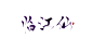 临江仙 指写 字素 凛柒 约字dd168408936 关注可商
