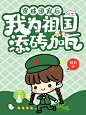@Y152 制作的小说封面2022/5/20