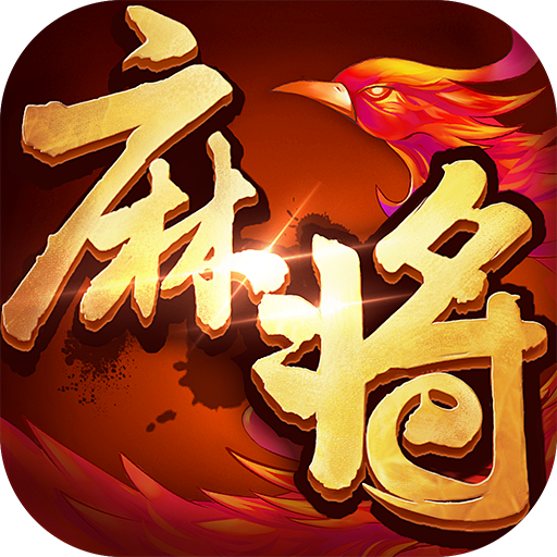 欢乐麻将icon的图片搜索结果