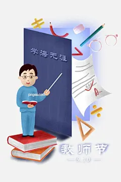 教师节之学海无涯主题插画图片大小1000x1499px 图片尺寸1.14 MB 来自PNG搜索网 pngss.com 免费免扣png素材下载！插画#广告插画#海报插画#简约风#教师节主题#精美#卡通#卡通手绘#手绘#小清新#学海无涯#装饰图案#
