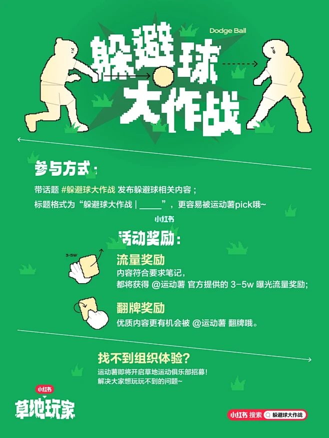 躲避球大作战|跟运动薯一起玩转趋势运动！