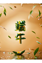 端午 端午海报  端午节                 端午粽子   端午字体   端午字   字体端午  端午创意  端午节创意   创意端午  创意端午文字  创意文字端午   粽子节  粽子创意  创意粽子   艺术字端午  端午艺术字   艺术端午海报   海报艺术端午