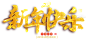 2018新年快乐金色立体艺术字_免扣png_字体元素_模库(51Mockup)