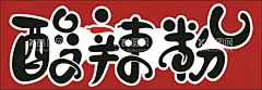 酸辣粉  - 源文件下载【酷图网】酸辣粉,重庆酸辣粉,四川酸辣粉,酸辣粉展架,酸辣粉易拉宝,酸辣粉宣传单,酸辣粉推广,美味酸辣粉,酸辣粉海报,酸辣粉广告,酸辣粉传单,酸辣粉宣传,酸辣粉促销,酸辣粉招牌,酸辣粉展板,舌尖上酸辣粉,正宗酸辣粉,酸辣粉店,酸辣粉美食,特色酸辣粉,美食酸辣粉,酸辣粉美味,酸辣粉文化,酸辣粉挂画,