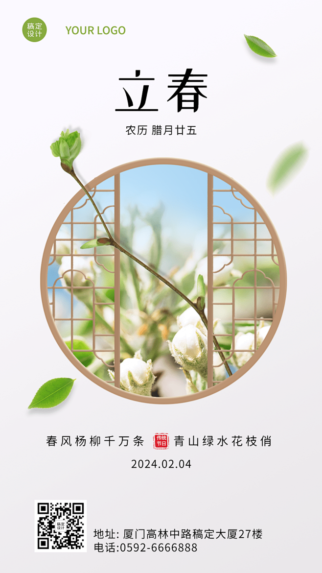 企业商务公司立春节气祝福海报