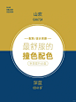 设计师最喜欢用的撞色配色 - 小红书