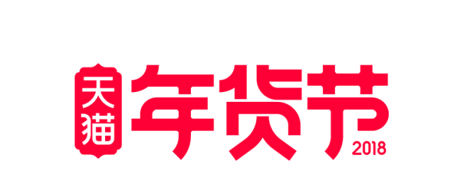 2018年货节logo