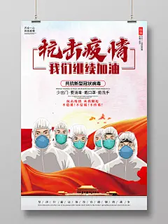 疫情画抗疫情武汉创意卡通风格抗击疫情我们继续加油共抗新冠病毒公益宣传海报创意 卡通风格 抗击疫情 我们继续加油 共抗新冠病毒 公益宣传 公益海报 疫情 中国加油 武汉加油 海报 武汉 肺炎 复工 新型冠状病毒 疫情防控 防疫 抗疫情 疫情画 2020疫情 抗击疫情海报 抗击疫情标语 疫情宣传标语