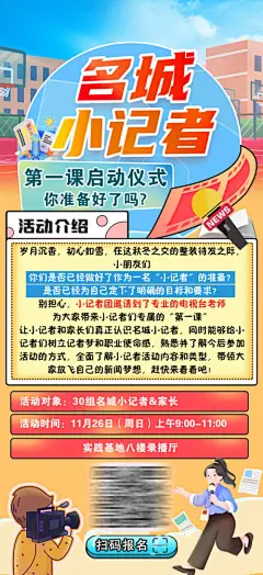 小记者活动启动仪式海报-源文件分享-ywjfx.cn