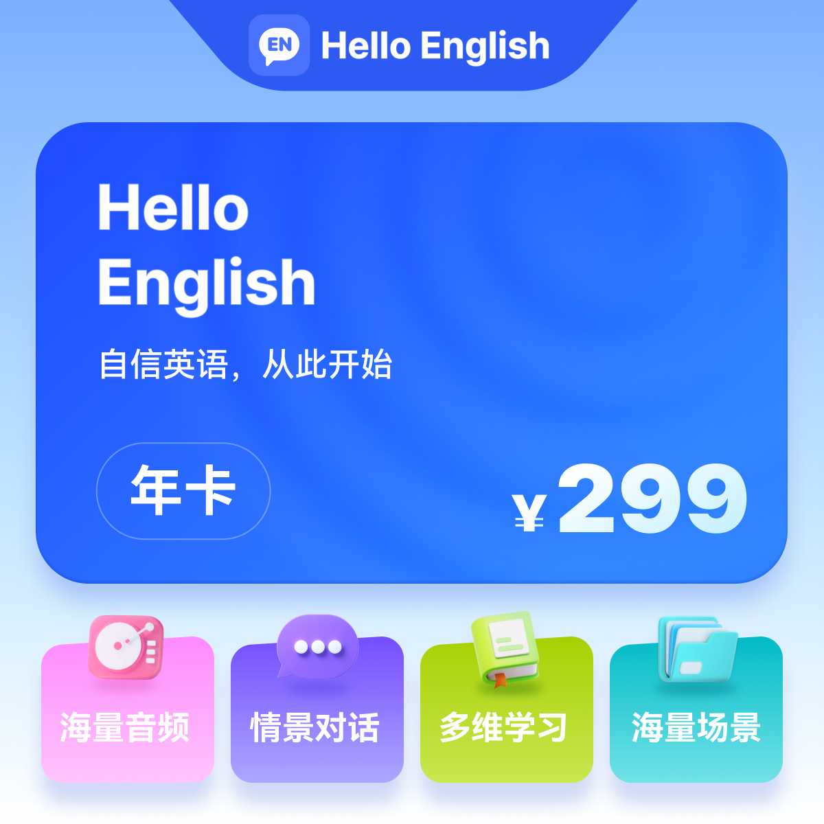 【账号直充】HelloEnglish会员『12个月』接口直充丨立即到账丨24小时全天秒单！