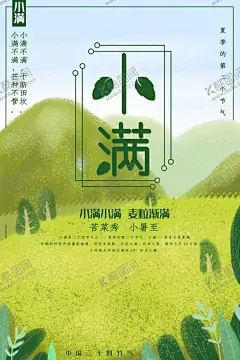小满节气海报 【酷图网】小满,小满节气海报,小满节气图,小满素材,小满节气,金色,田园,收货,丰收,春天,春耕,创意,唯美,简约,极简,高端,大气,中国风,水墨,地产小满,别墅小满,柳叶,小燕子,小清新,小满挂画,卡通,麦浪,稻田,小满刷屏图,芒种,小麦,麦子,麦田,二十四节气,小满主题,小满赶会,万物生长
