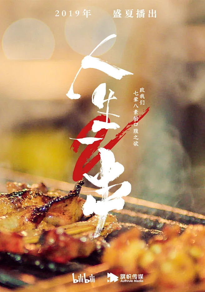 2019美食纪录片《人生一串 第二季》-花瓣网