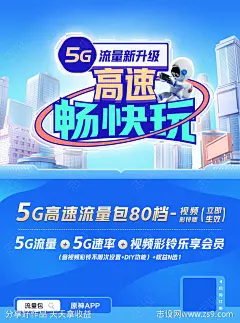 5G流量海报-源文件-志设网-zs9.com