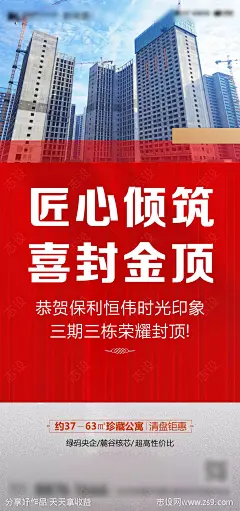 地产楼栋封顶海报-源文件-志设网-zs9.com