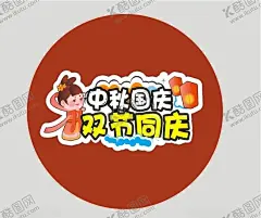 中秋国庆双节同庆 【酷图网】中国国庆,中国,国庆,双节,同庆