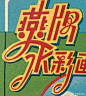 微博搜索