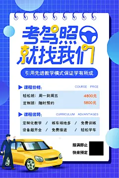 驾校招生培训报名学汽车陪练考驾照传单海报