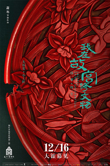 海报设计  ·  《我在故宫修文物》
