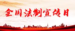 法制法治宣传展板海报