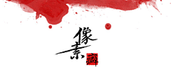 咁爷采集到东方