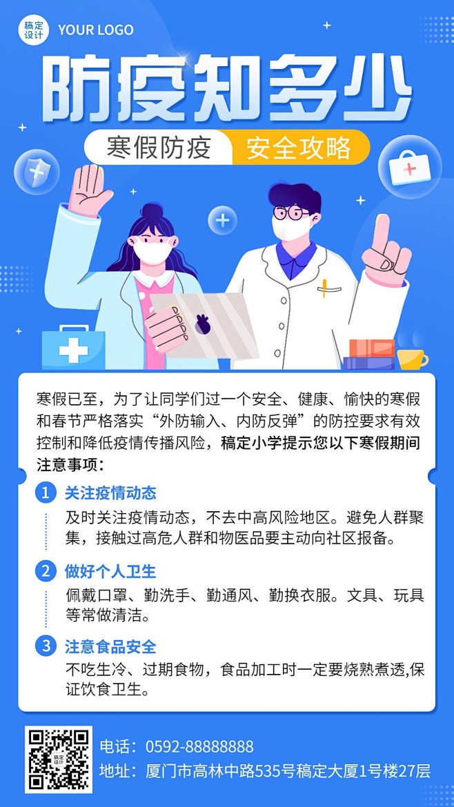 寒假疫情防控科普攻略手机海报