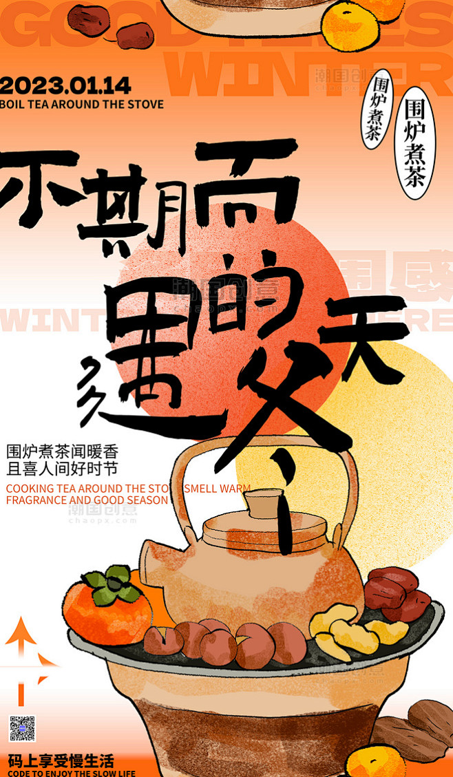 围炉煮茶橙色弥散风户外活动创意海报餐饮流...